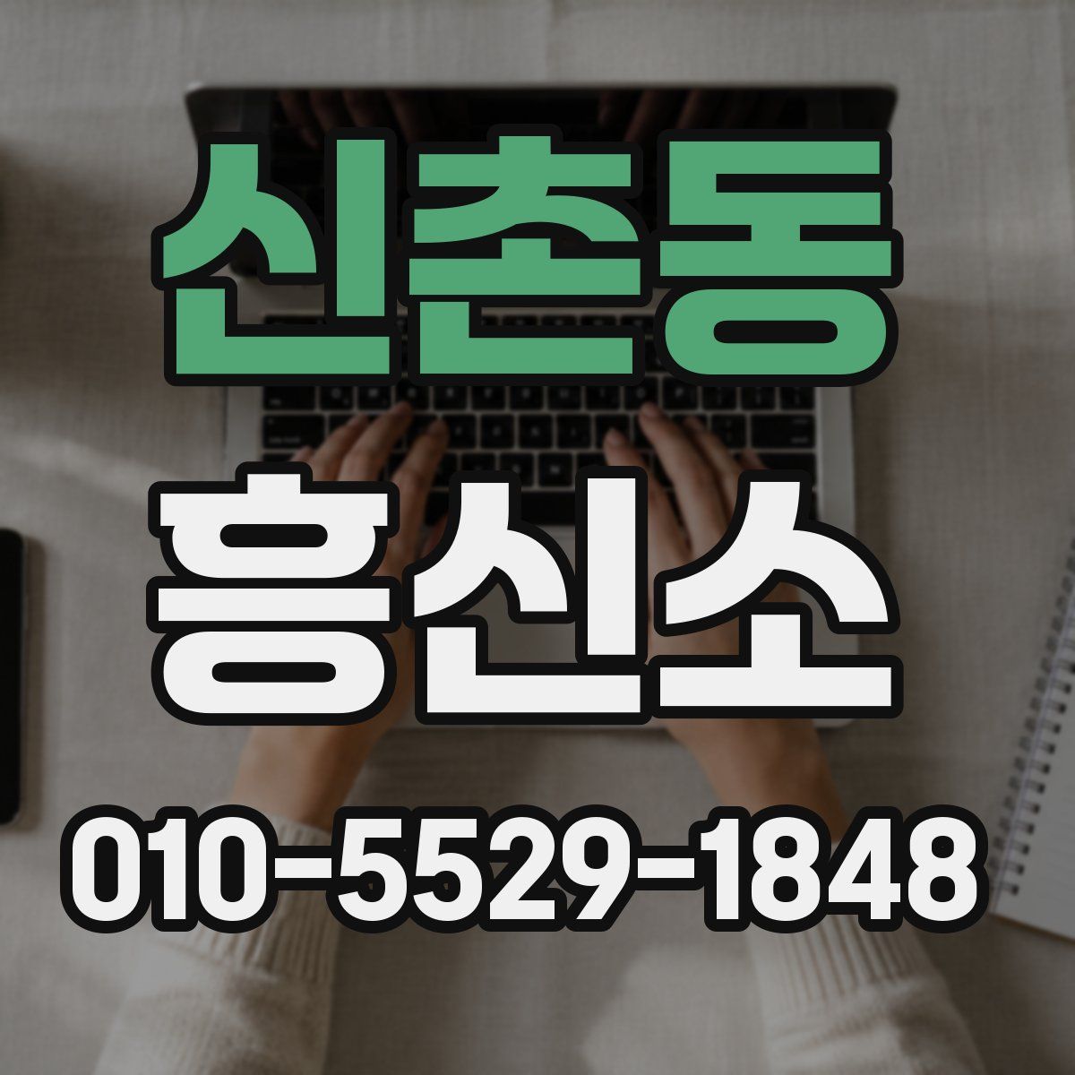 신촌동 흥신소