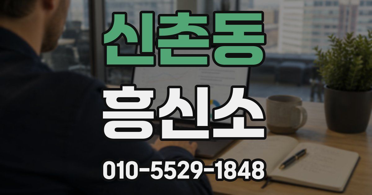 신촌동 흥신소
