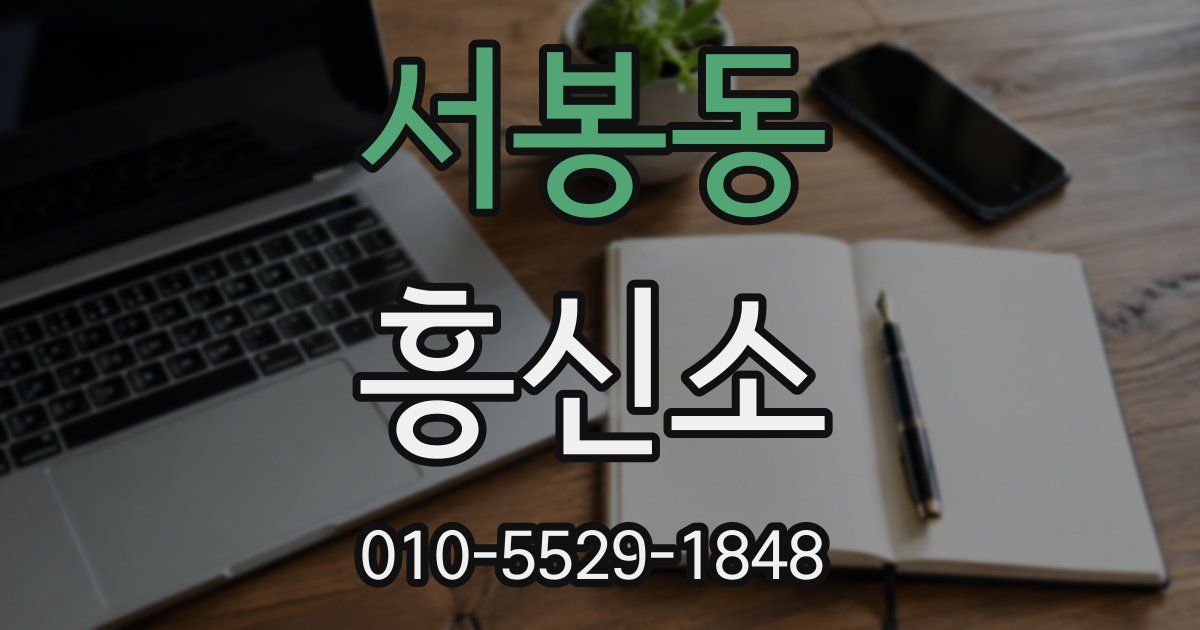 서봉동 흥신소
