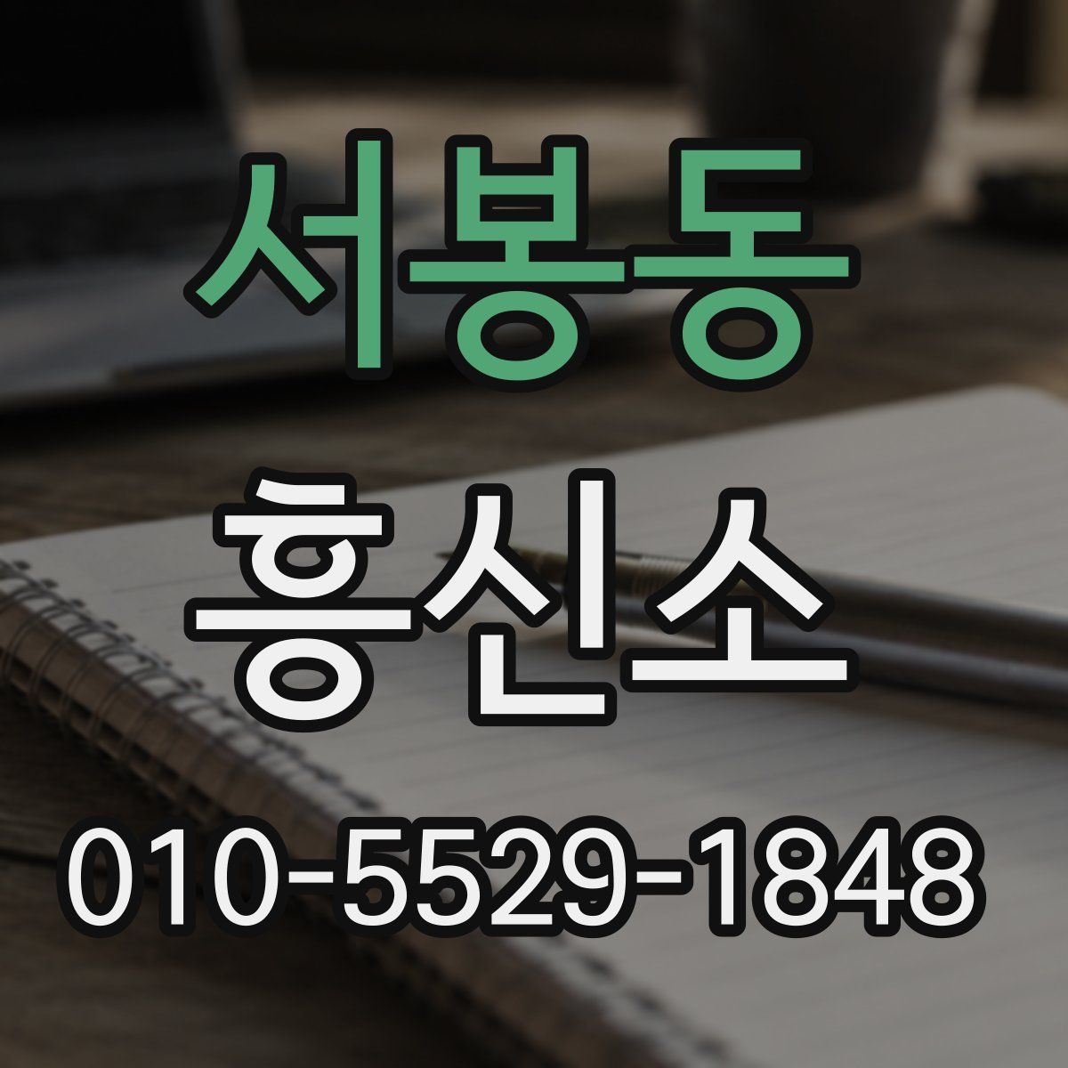서봉동 흥신소