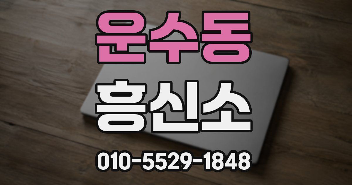 운수동 흥신소