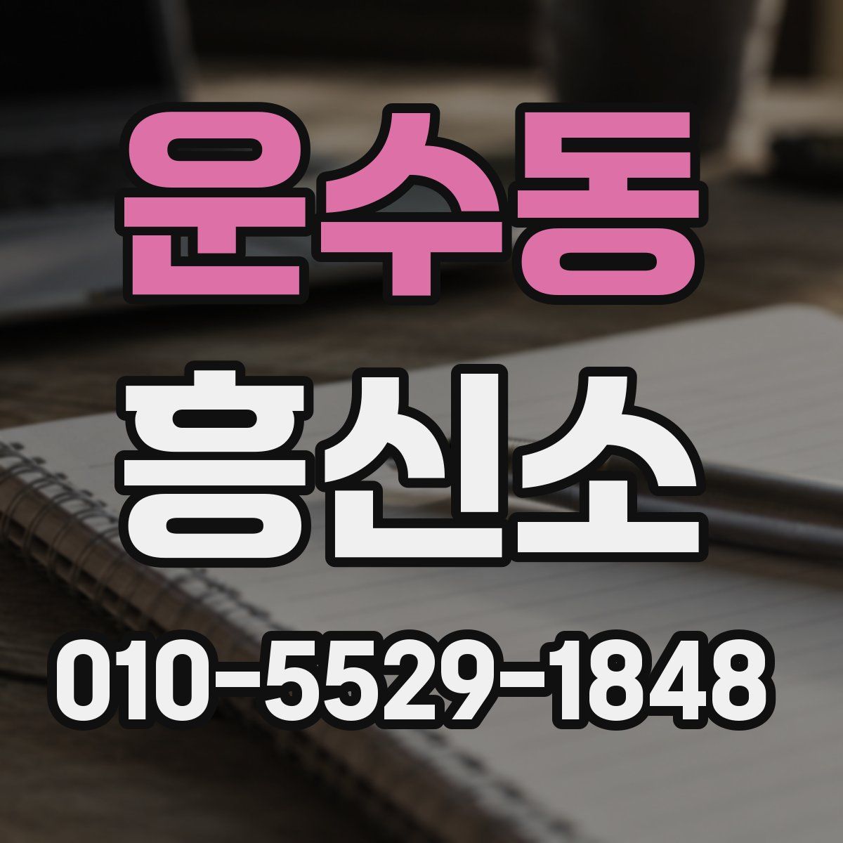 운수동 흥신소