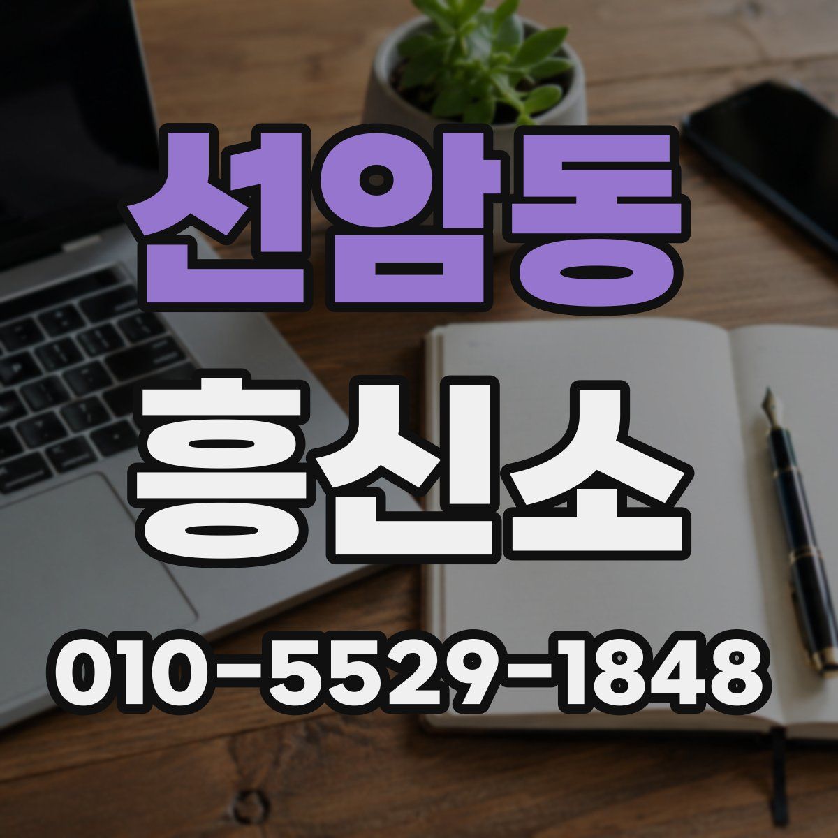 선암동 흥신소