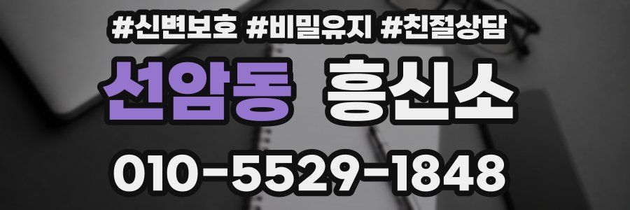 선암동 흥신소