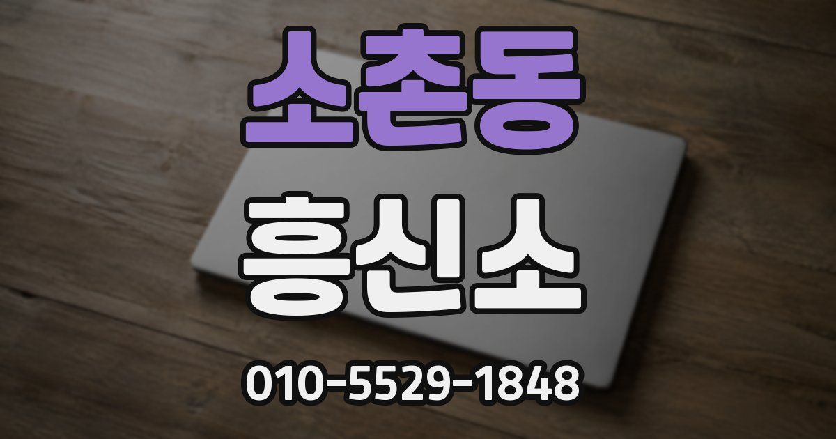 소촌동 흥신소