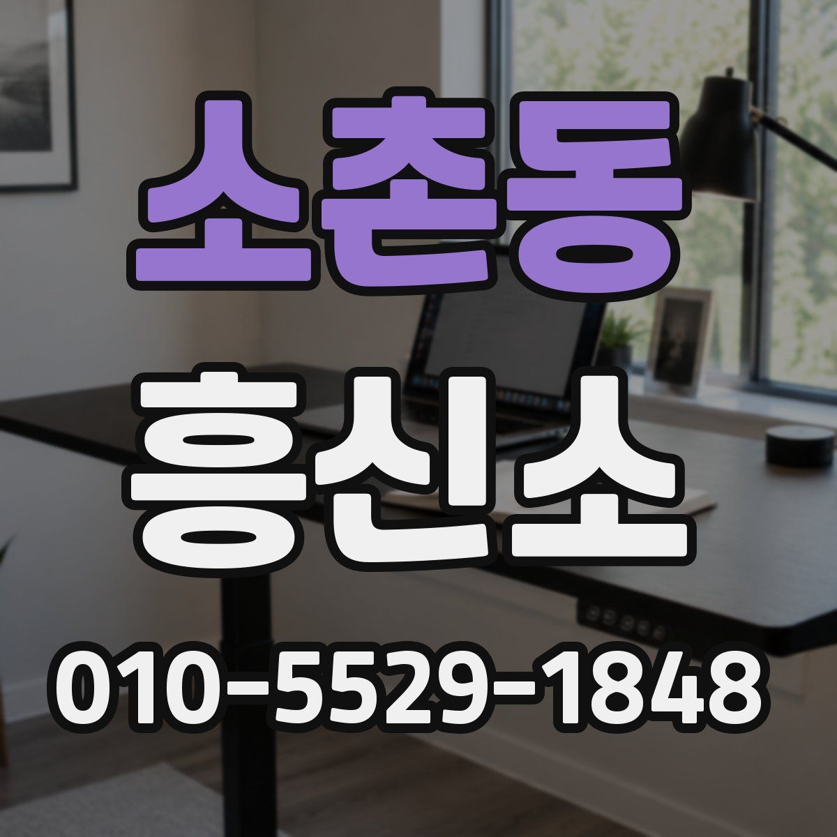 소촌동 흥신소