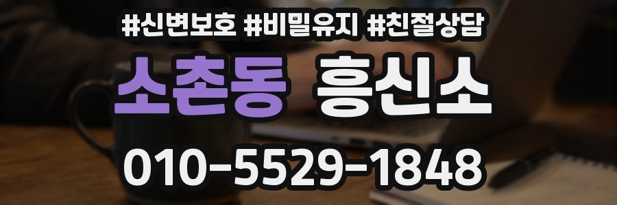 소촌동 흥신소