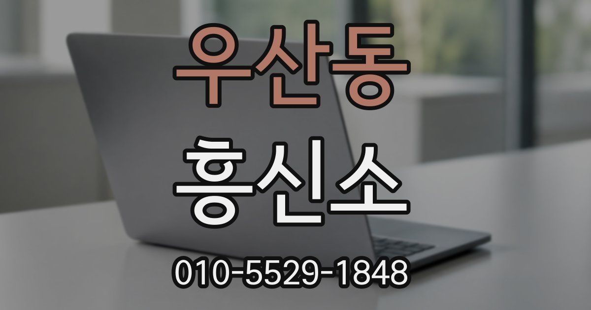 우산동 흥신소