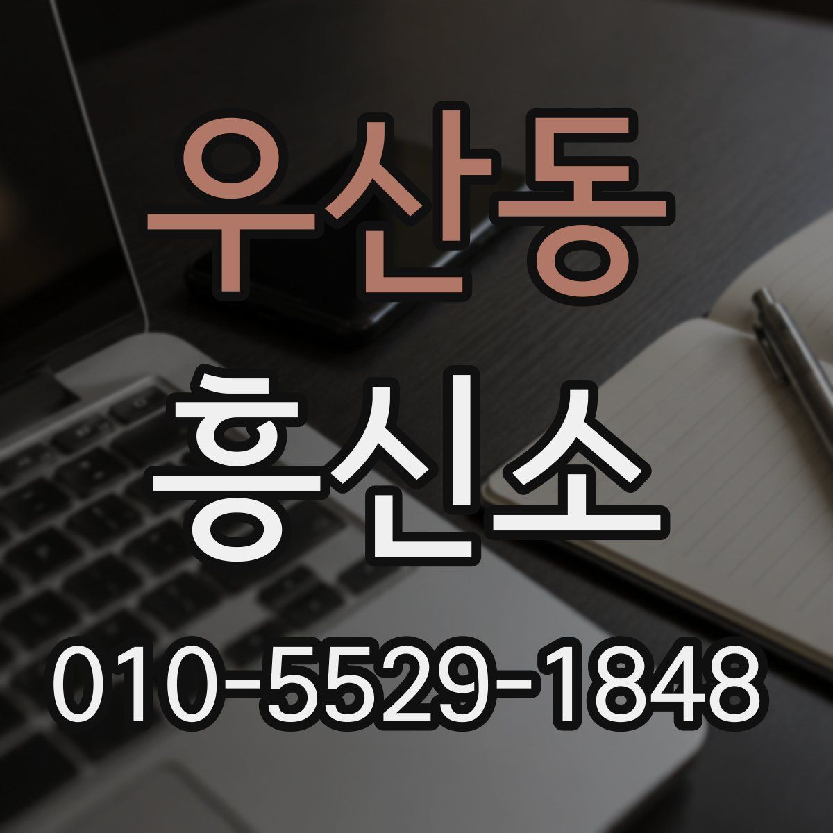 우산동 흥신소
