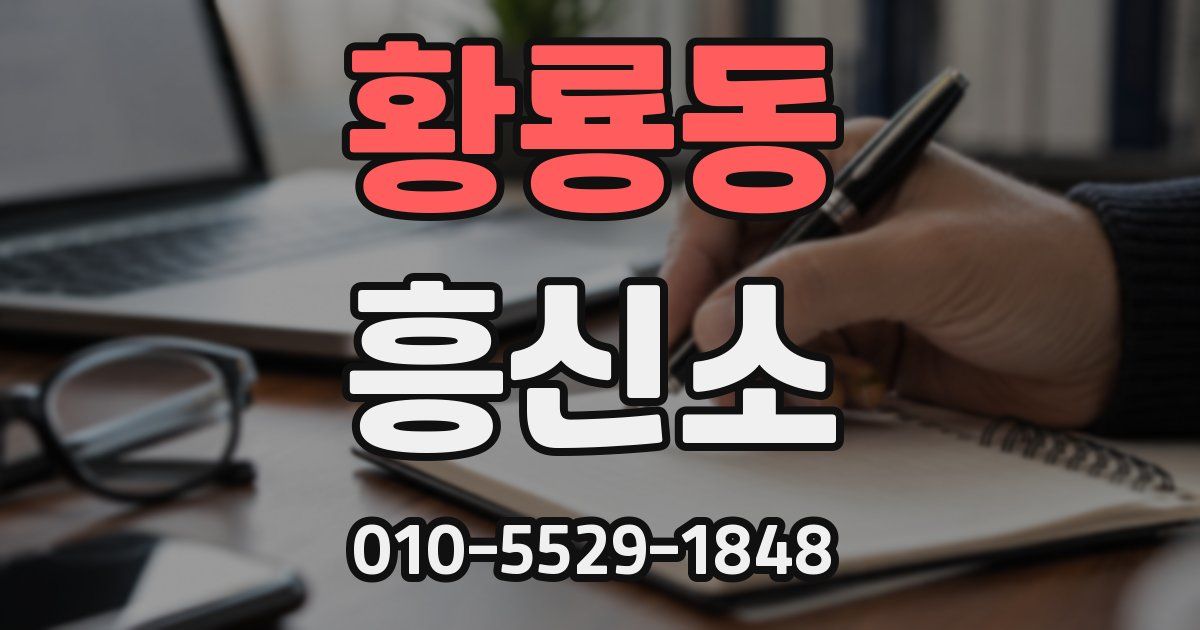 황룡동 흥신소