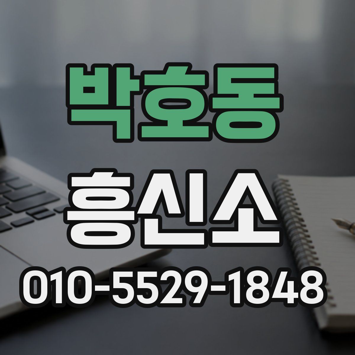 박호동 흥신소
