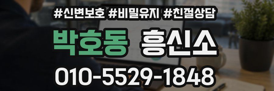 박호동 흥신소