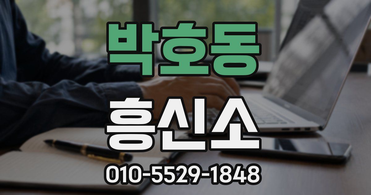 박호동 흥신소