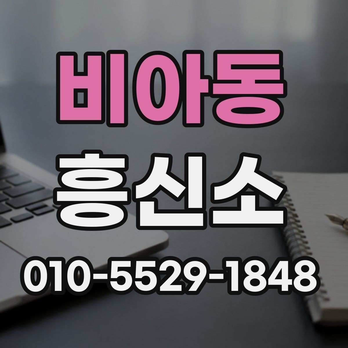비아동 흥신소 의뢰 목적별 상담 준비 가이드