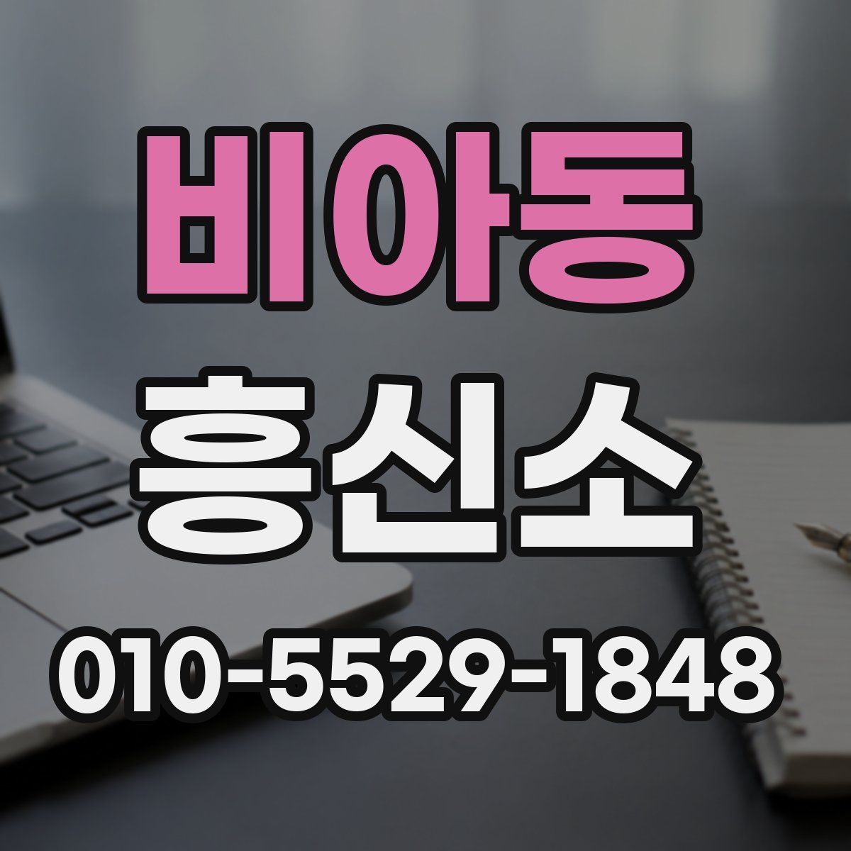 비아동 흥신소