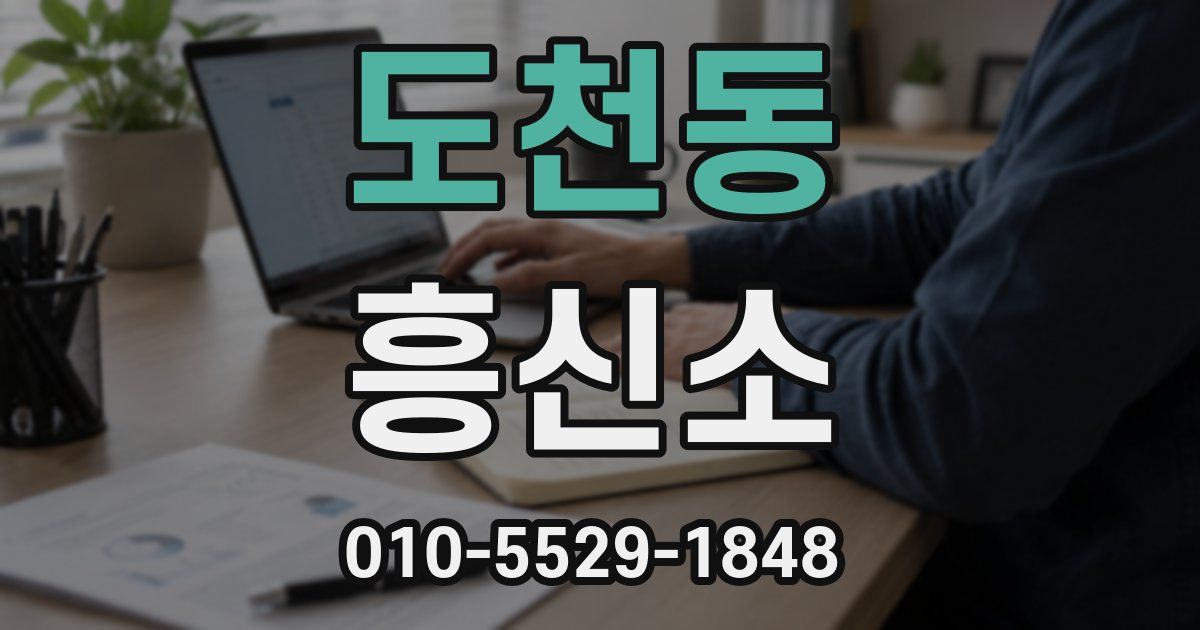 도천동 흥신소