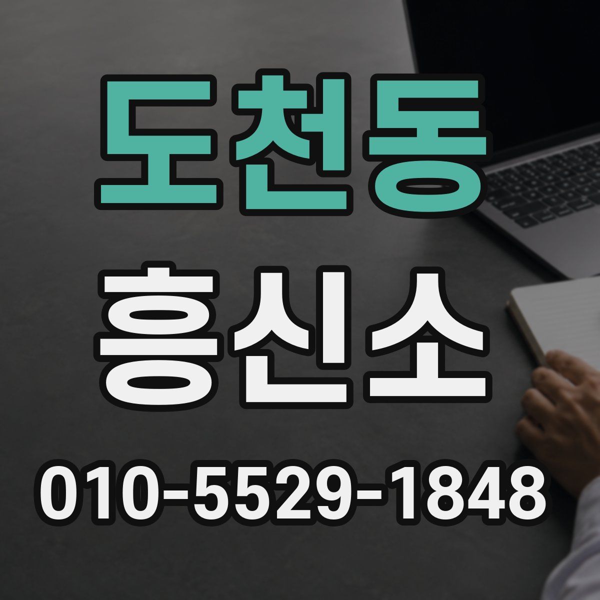 도천동 흥신소