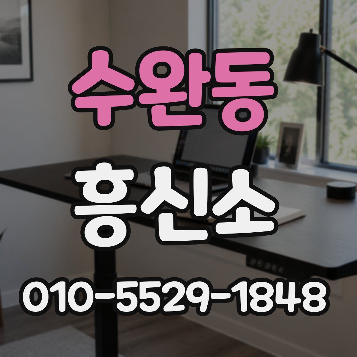 수완동 흥신소
