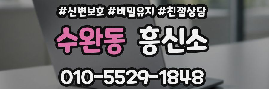 수완동 흥신소
