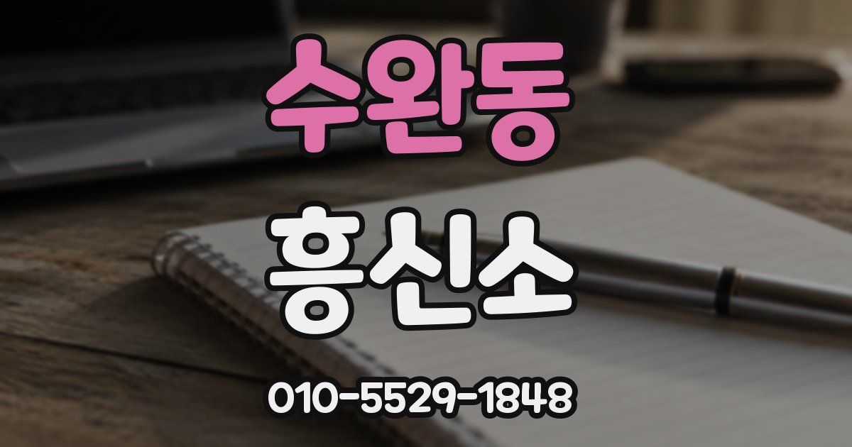 수완동 흥신소