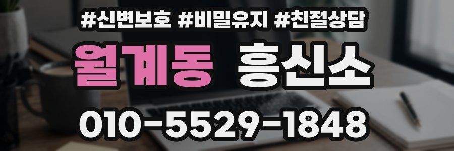 월계동 흥신소