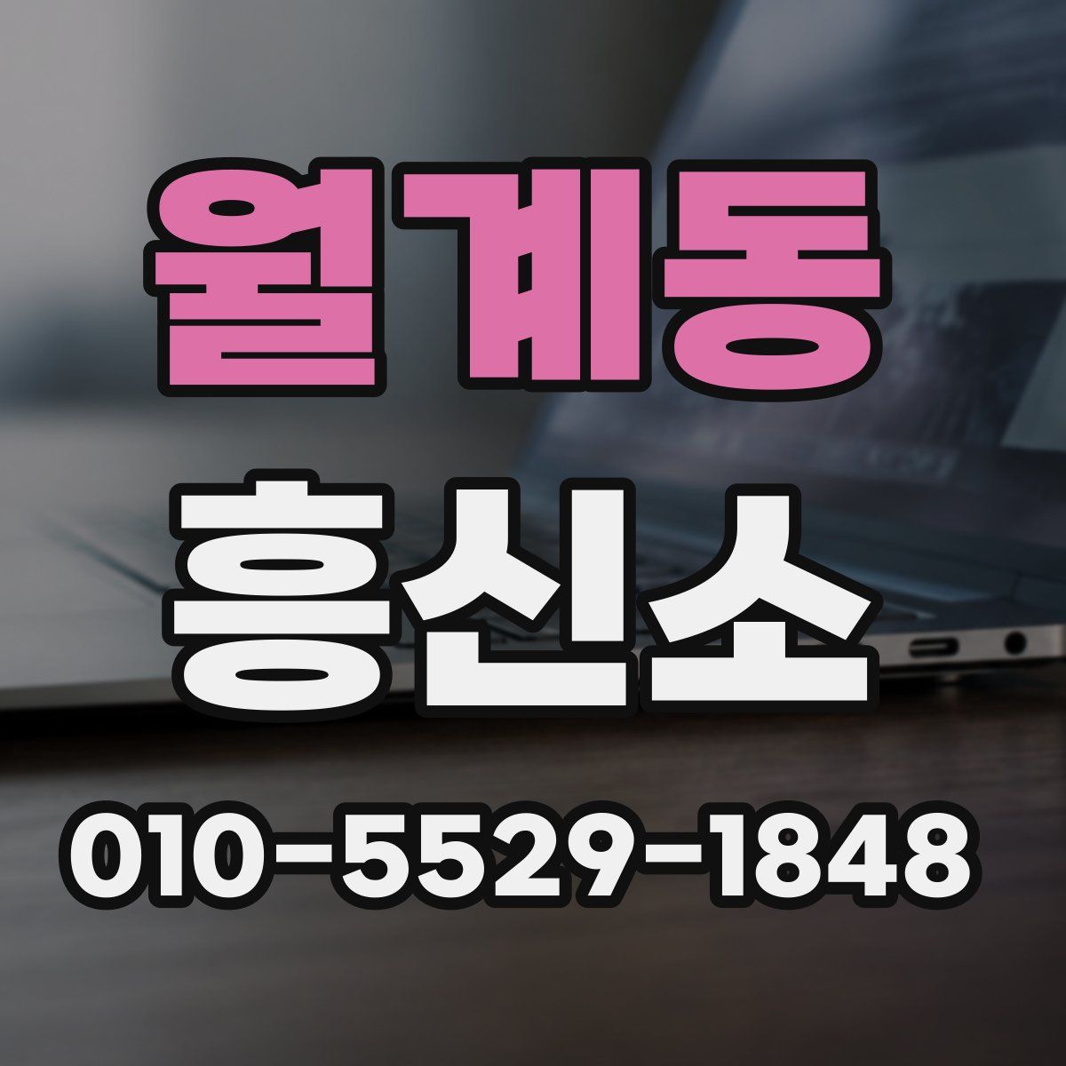 월계동 흥신소