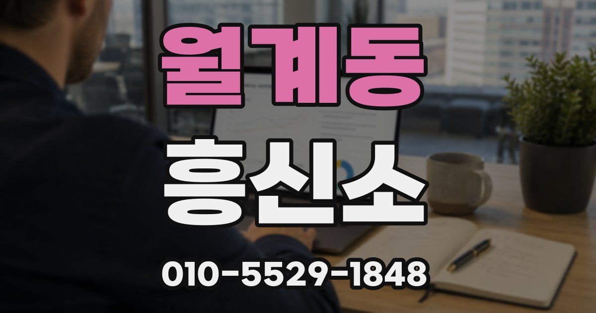 월계동 흥신소