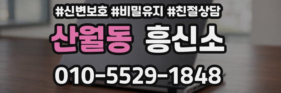 산월동 흥신소