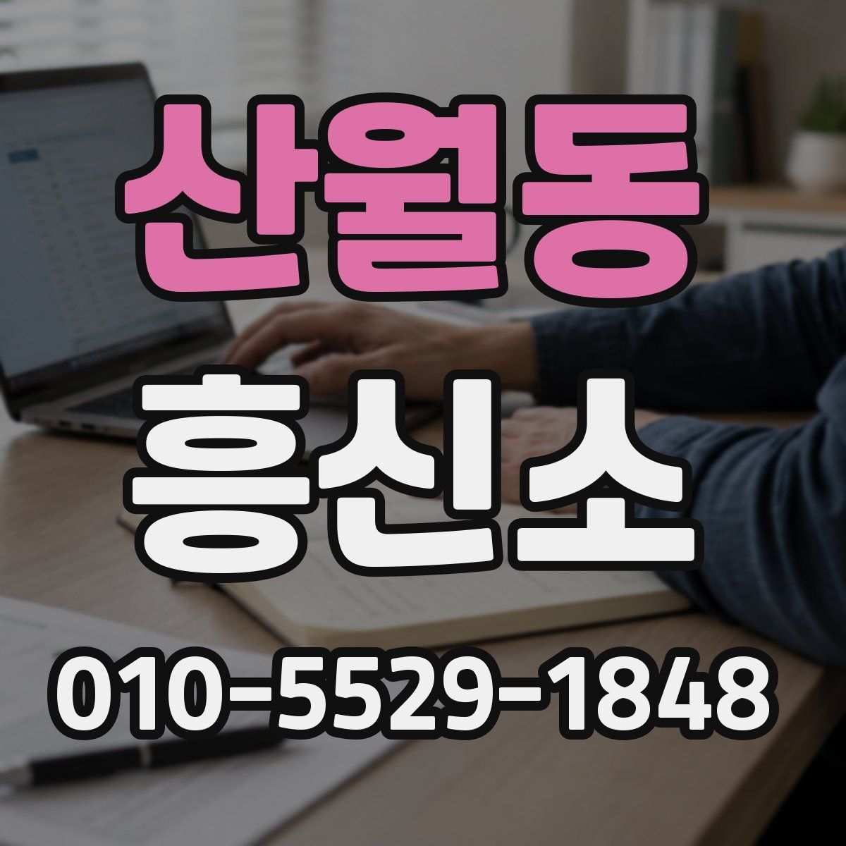 산월동 흥신소