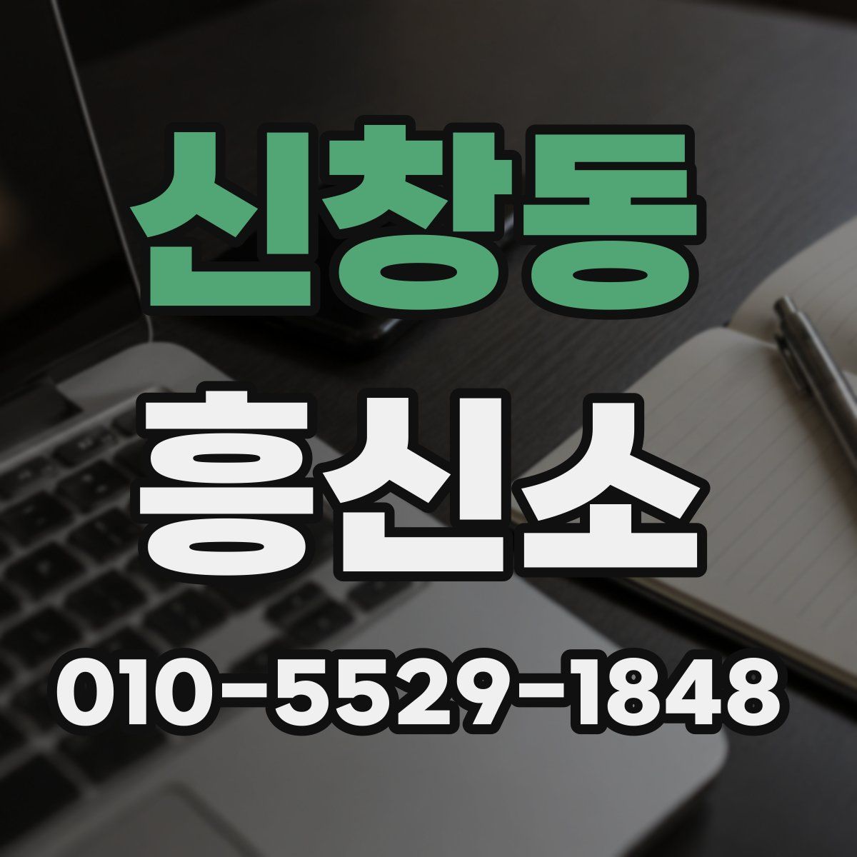 신창동 흥신소