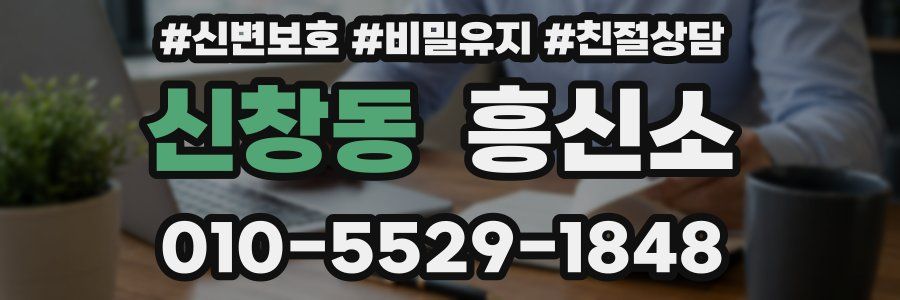 신창동 흥신소