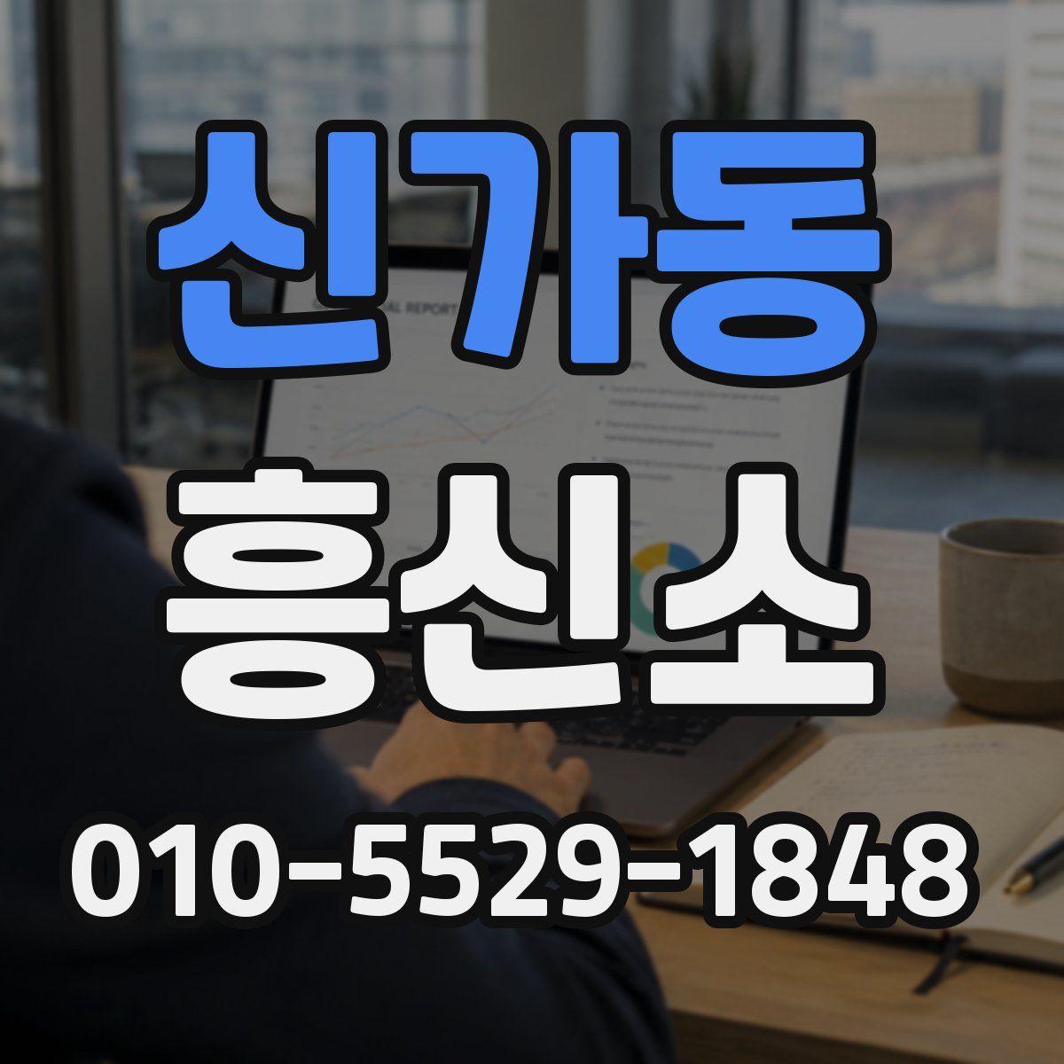 신가동 흥신소