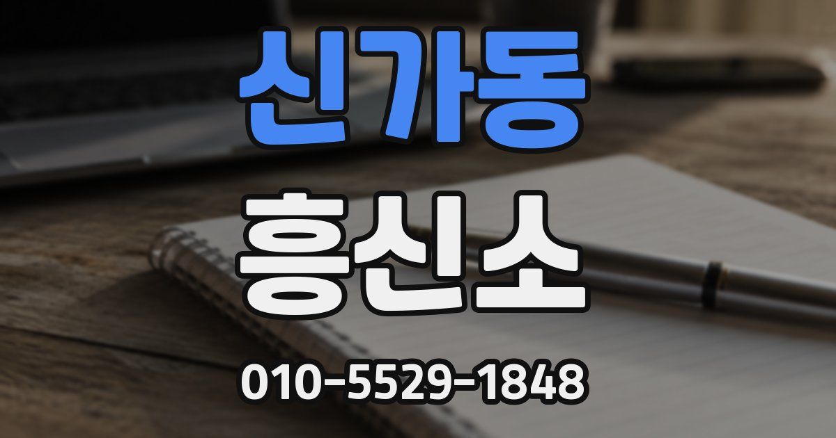 신가동 흥신소