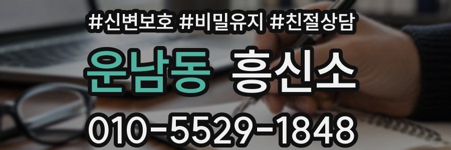 운남동 흥신소