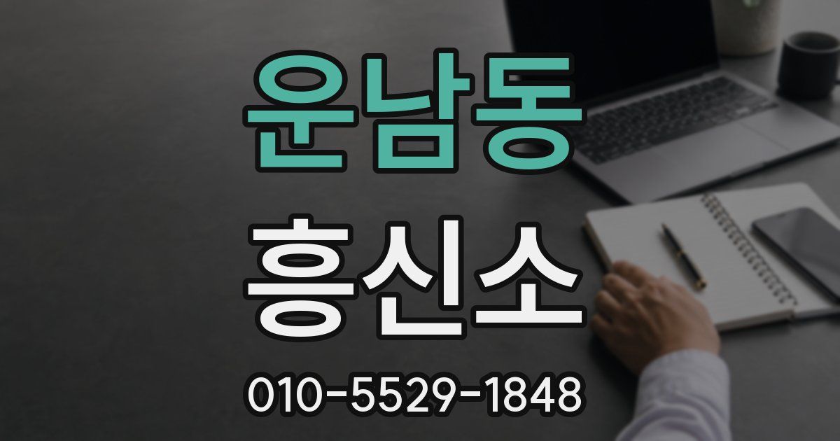 운남동 흥신소