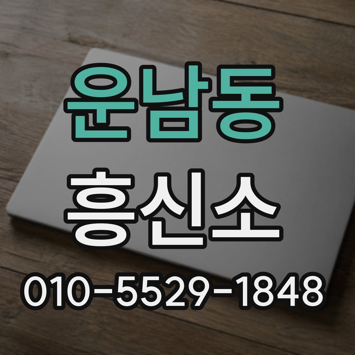 운남동 흥신소