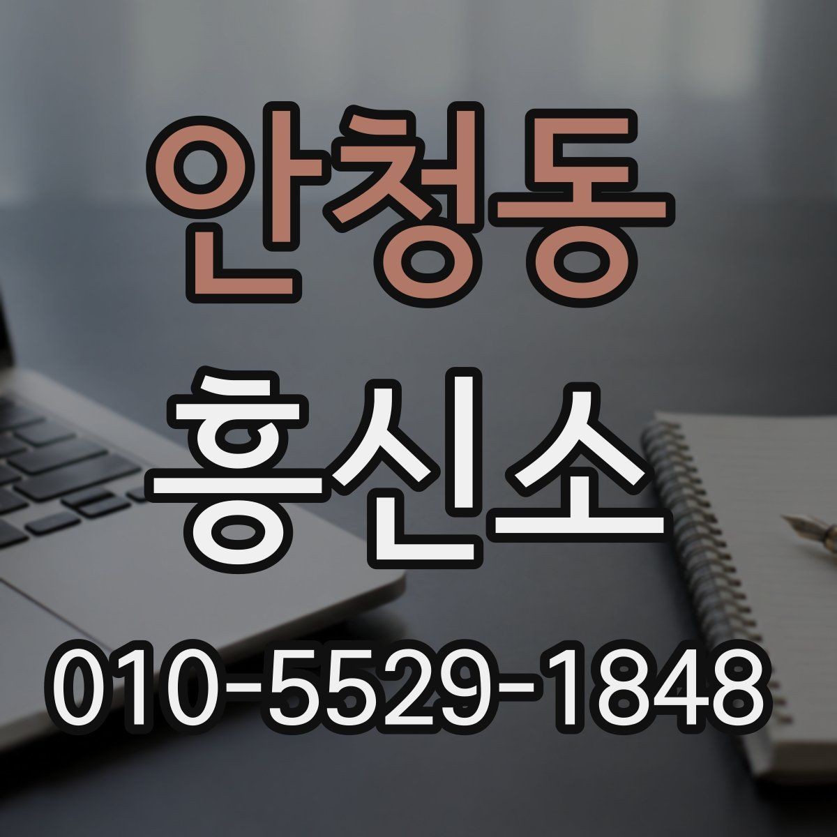 안청동 흥신소 의뢰를 준비하는 분들을 위한 안내