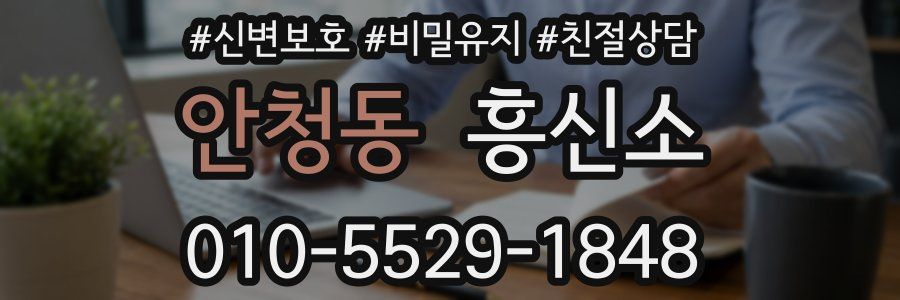안청동 흥신소