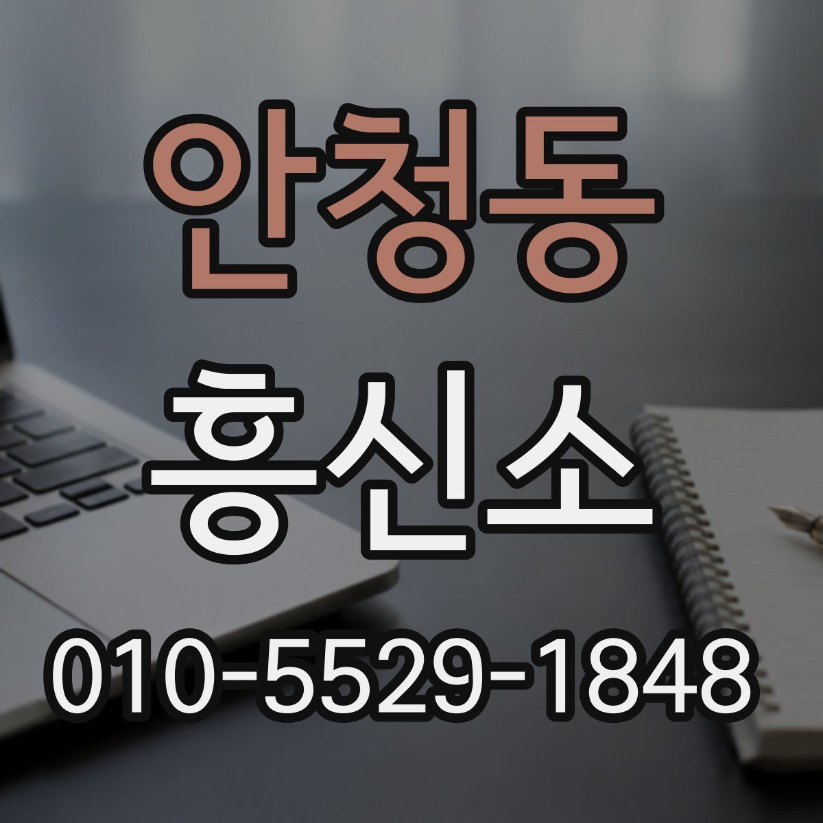 안청동 흥신소