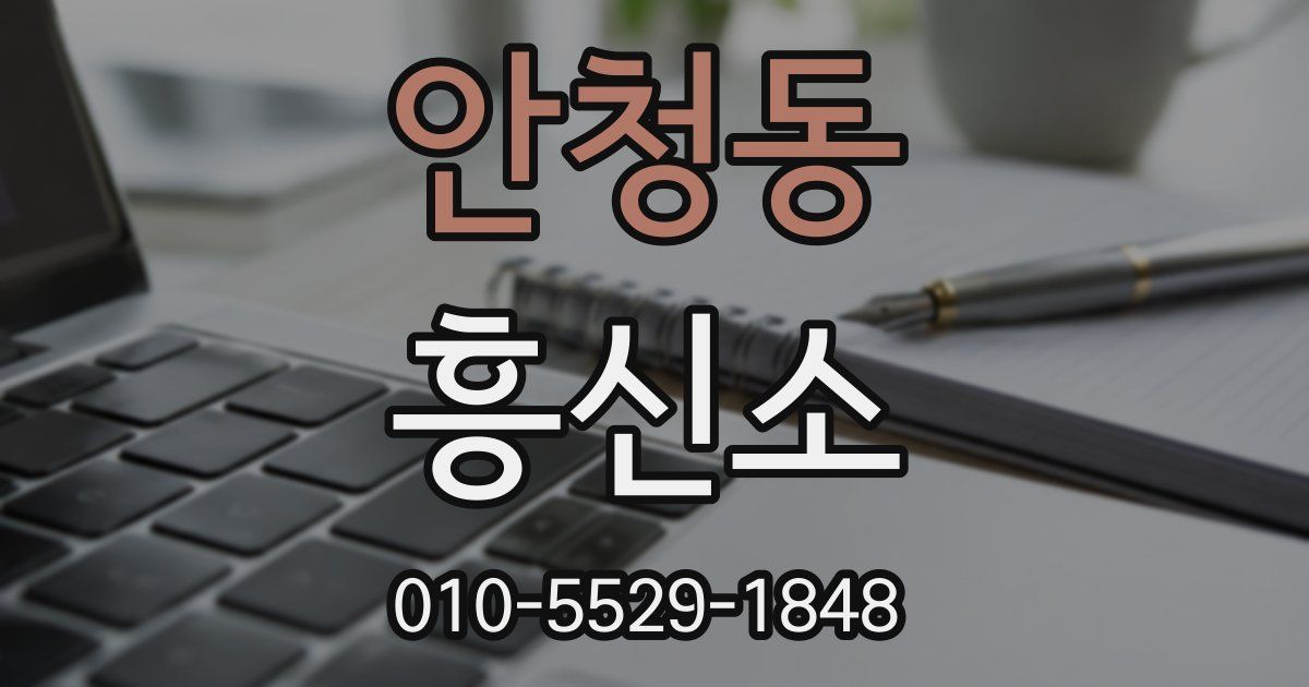 안청동 흥신소