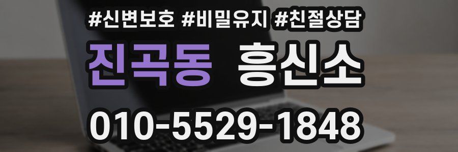 진곡동 흥신소