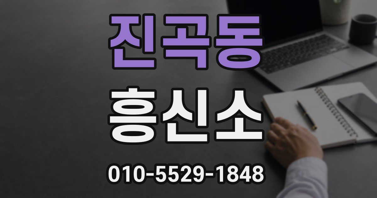진곡동 흥신소