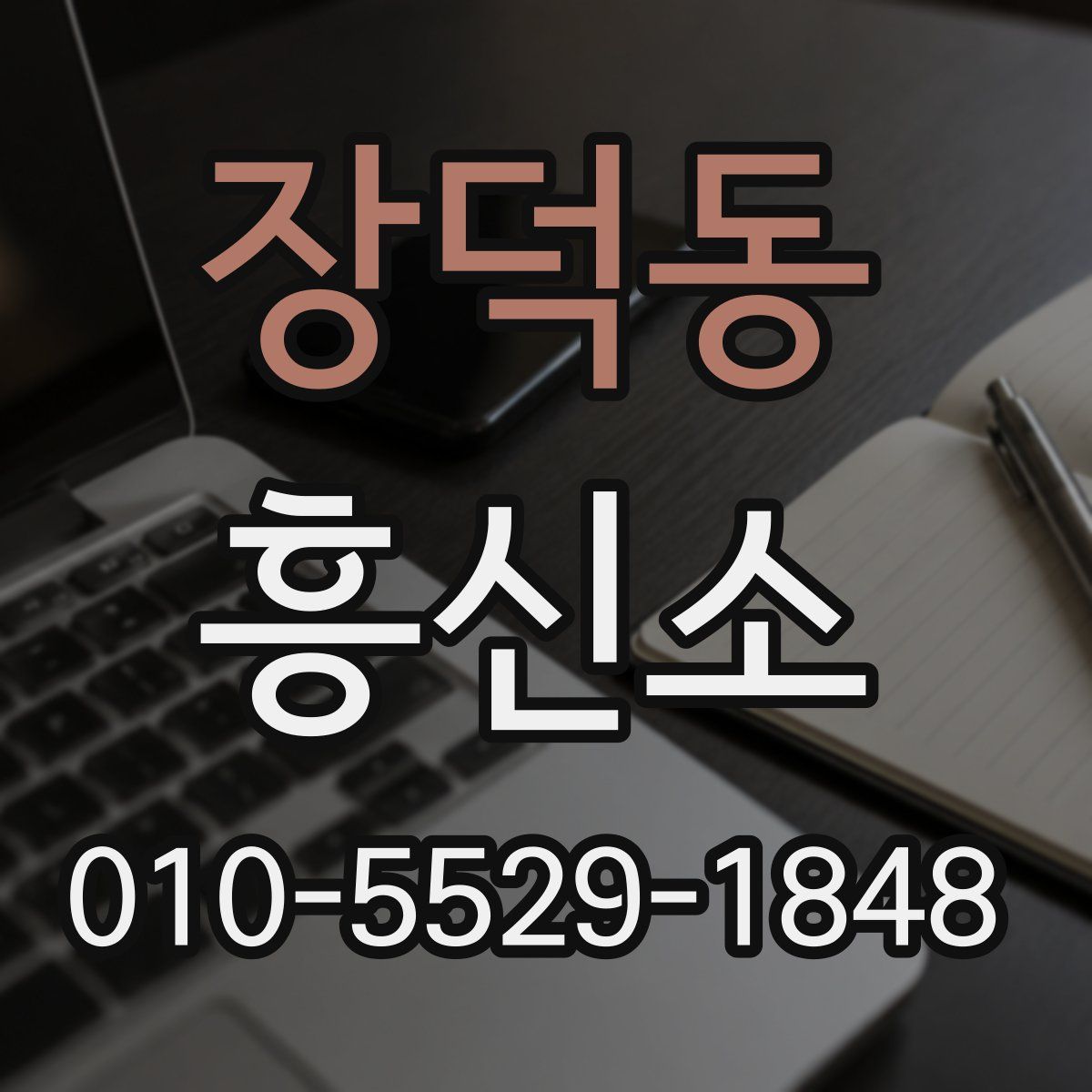 장덕동 흥신소