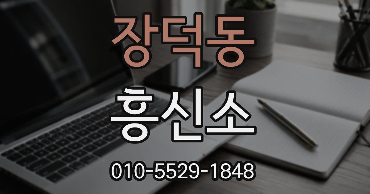 장덕동 흥신소
