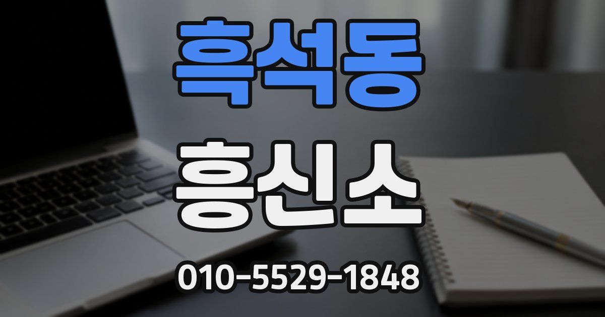 흑석동 흥신소