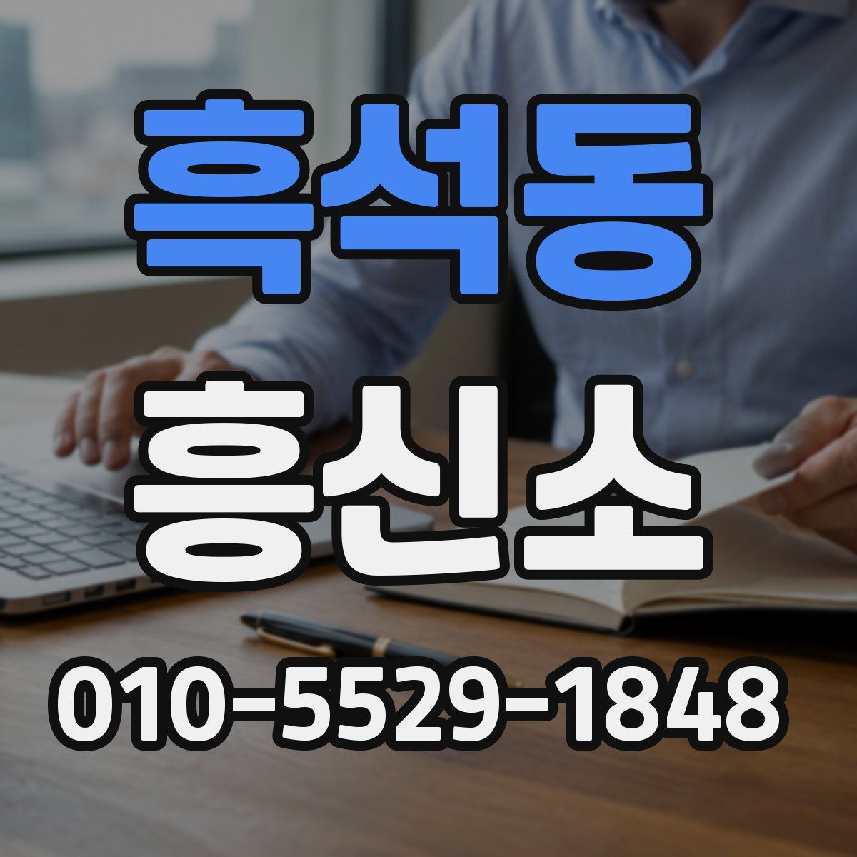 흑석동 흥신소