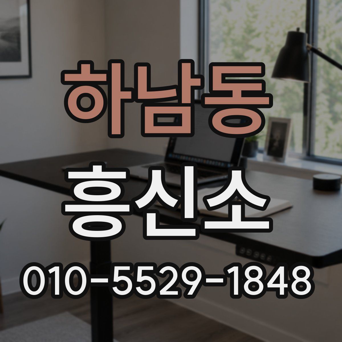 하남동 흥신소
