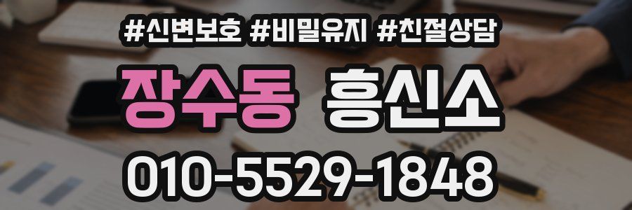 장수동 흥신소