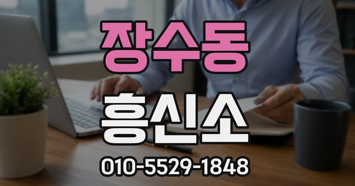 장수동 흥신소
