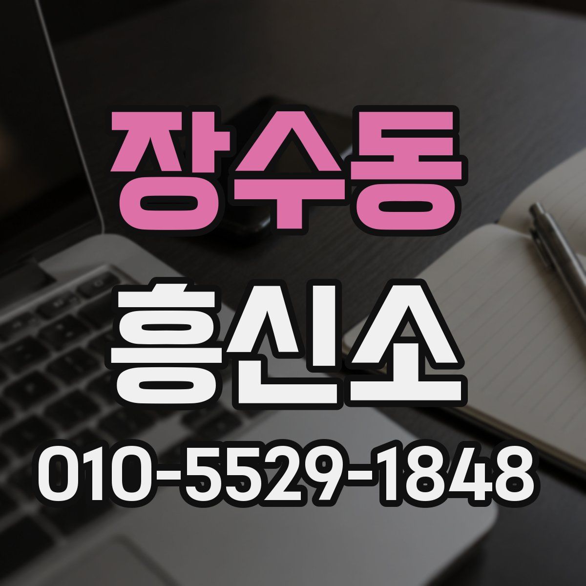 장수동 흥신소
